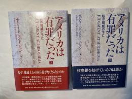 アメリカは有罪だった　核の脅威の下に　上下巻（2冊揃い）