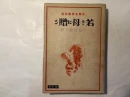 若き母に贈る　　　（文部省推薦図書）