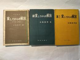 貧しさからの解放　　正・続・第三　（3冊揃い）