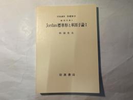 岩波講座　基礎数学　線形代数２　Jordan標準形と単因子論1　　（分冊）