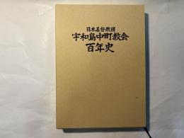 日本基督教団宇和島中町教会　百年史