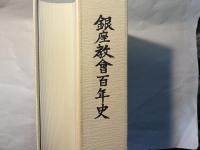 銀座教会百年史