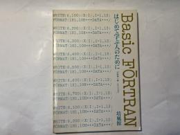 はじめて学ぶ人のために Basic FORTRAN