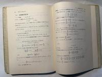 基礎数学 　 線形代数と微積分
