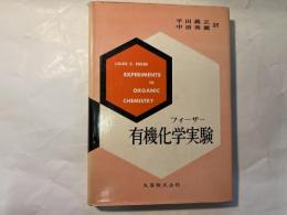 フィーザー　有機化学実験