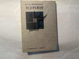 私たちの教育課程研究 社会科教育