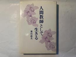 人間教師として生きる