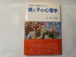 親と子の心理学 小学生、中学生って！