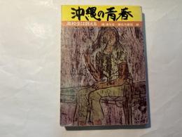 沖縄の青春　 高校生は訴える