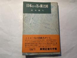 日本という名の獨立國