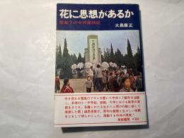 花に思想があるか　整風下の中共探検記