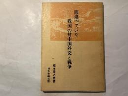 間違っていた我国の対中国外交と戦争