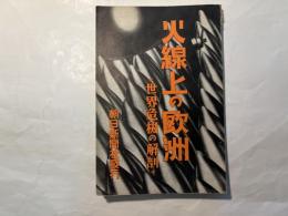 火線上の欧洲　「世界危機の解剖」