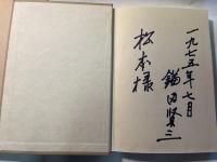 わが生涯の記