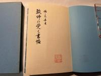 教師の覚え書帖