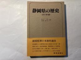 静岡県の歴史　=近代・現代編=