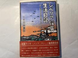 シベリア俘虜生活日記 : 附・慟哭三年の抑留短歌八百六十首