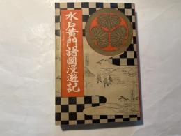 水戸黄門諸国漫遊記