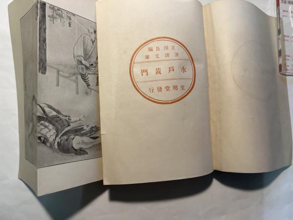水戸黄門諸国漫遊記(玉田玉秀斎(講演）) / アゲイン / 古本