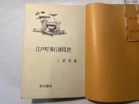 江戸町奉行御用控