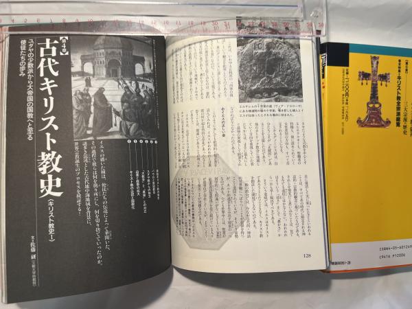 キリスト教の本 上下巻（2冊揃い） 救世主イエスと聖書の謎を