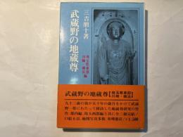 武蔵野の地蔵尊 　埼玉県東部・川崎・横浜編