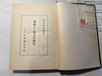柏井全集　続編　第2巻　　耶蘇及び福音書研究