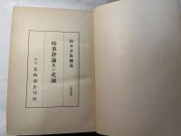 柏井全集　続編　第4巻　時事評論及び史論