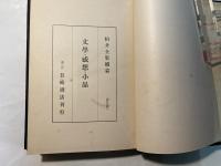 柏井全集　続編　第5巻　文学・感想・小品