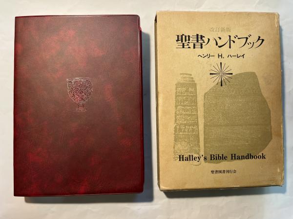 新聖書ハンドブック 新聖書ハンドブック 著:ヘンリー・H・ハーレイ - ZION BOOKSTORE