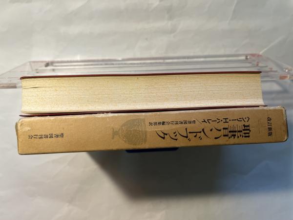 聖書ハンドブック(ヘンリー H.ハーレイ （著）/ 聖書図書刊行会