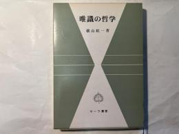 唯識の哲学　サーラ叢書23