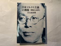 日本マルクス主義の源流　- 堺利彦と山川均 -