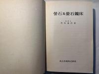 蛍石及蛍石鉱床