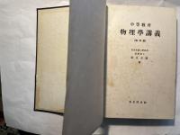 中等教育　物理学講義　[昭和版]
