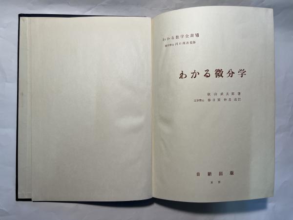 Amazon.co.jp: わかる微分学 (わかる数学全書 8) : 秋山 武太郎