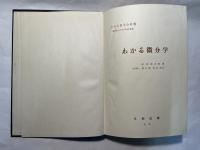 わかる微分学 　（わかる数学全書8）