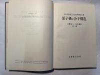 原子価と分子構造