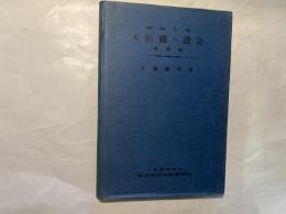 橋梁工学 木桁橋の設計 　（増補版）