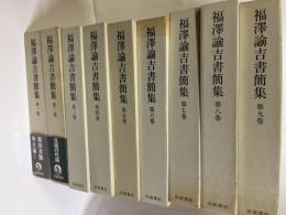 福澤諭吉書簡集 　全9巻　（9冊揃い）　　全冊月報付