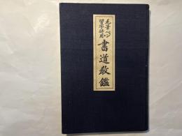 毛筆ペン習字併用 書道教鑑