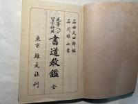 毛筆ペン習字併用 書道教鑑