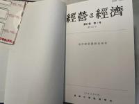 経営と経済　第82巻　第1号　第242号　伯井泰彦氏追悼論文集