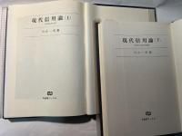 現代信用論 　上下巻（2冊揃い）　 ＜有斐閣ブックス＞
