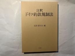 注釈 ドイツ約款規制法 （京都学園大学ビジネスサイエンス研究所叢書7）