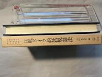 注釈 ドイツ約款規制法 （京都学園大学ビジネスサイエンス研究所叢書7）