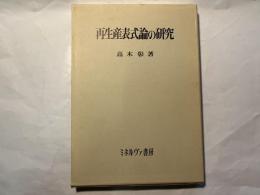 再生産表式論の研究