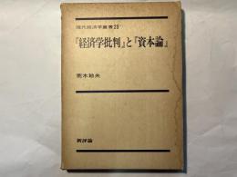 『経済学批判』と『資本論』　　現代経済学叢書２３