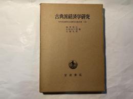 古典派経済学研究　矢内原忠雄先生還暦記念論文集　上巻