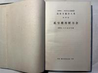 航空機用軽合金　最新金属学大系 第4巻